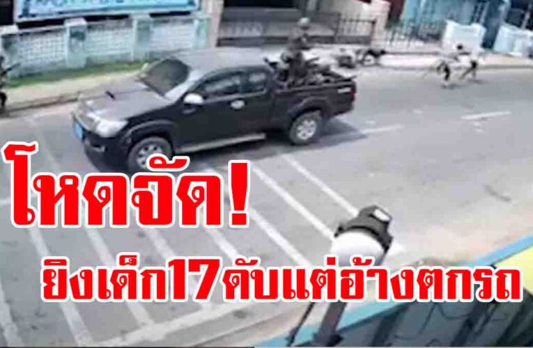 หลักฐานมัด! ทหารเมียนมา โหดไม่หยุด ยิงหนุ่ม17ดับ แต่รายงานตกจยย. (คลิป)