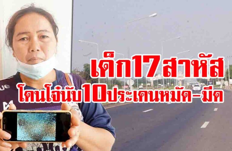 แม่ร้อง ลูกวัย 17 ปี โดน แก๊งโจ๋เหี้ยม นับ 10 ล็อกตัว ประเคนทั้งมีด-โซ่ อาการสาหัส