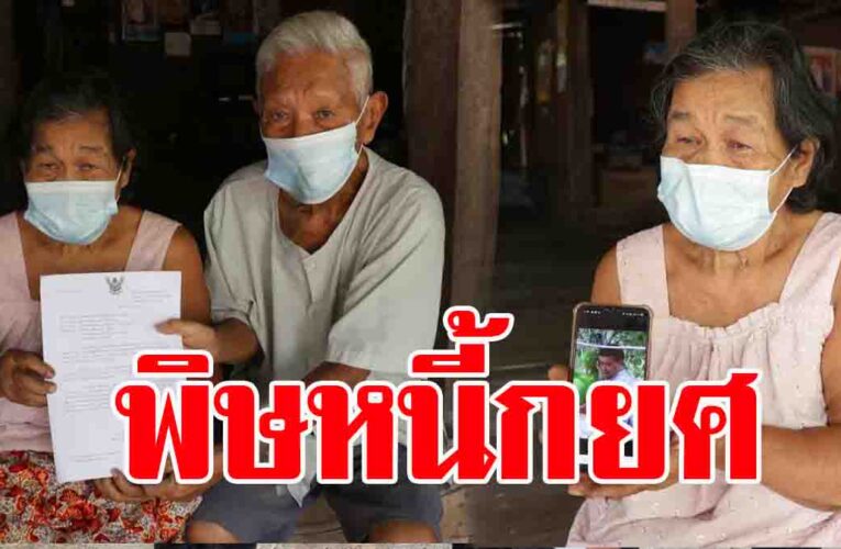 ตายายถูกไล่ที่ ลูกชายสุดท้องกู้กยศ. ซุกใบทวงหนี้ไม่ยอมบอก ที่ดินถูกขายทอดตลาด