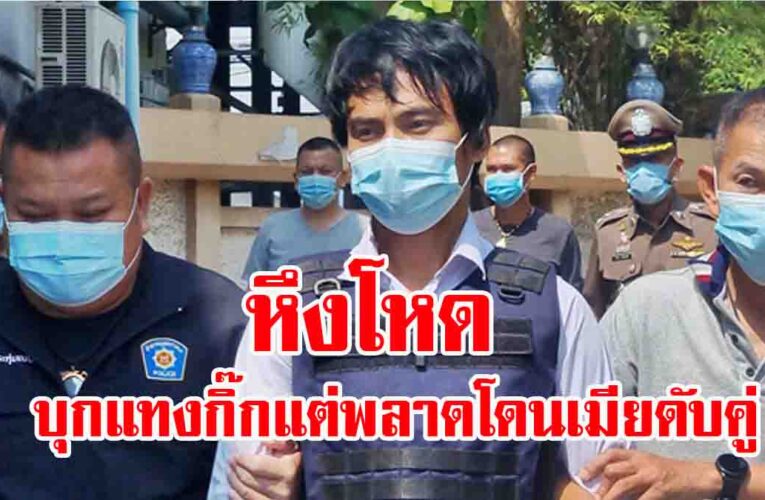 หึงโหด บุกแทงกิ๊กหนุ่ม มีดพลาดถูกแฟนสาวดับ2 เสียใจนั่งคุยศพครึ่งชม.