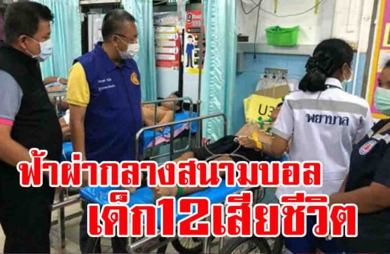 ฟ้าผ่ากลางสนามฟุตบอล 6 ชีวิตล้มตึง เด็ก 12 ขวบ เสียชีวิต