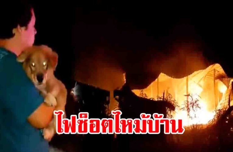 สะดุ้งตื่นเพราะเสียงไฟชอร์ต ก่อนเพลิงลุกพึ่บทั้งบ้าน รถไถก็ไม่เหลือ