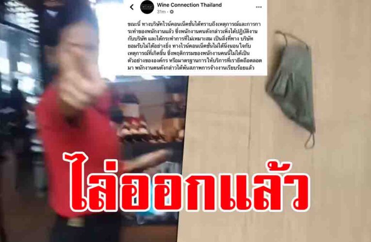ร้านไวน์ดัง แจงเหตุพนักงานเกรี้ยวกราดใส่คนสมัครงาน ลั่นให้พ้นสภาพ