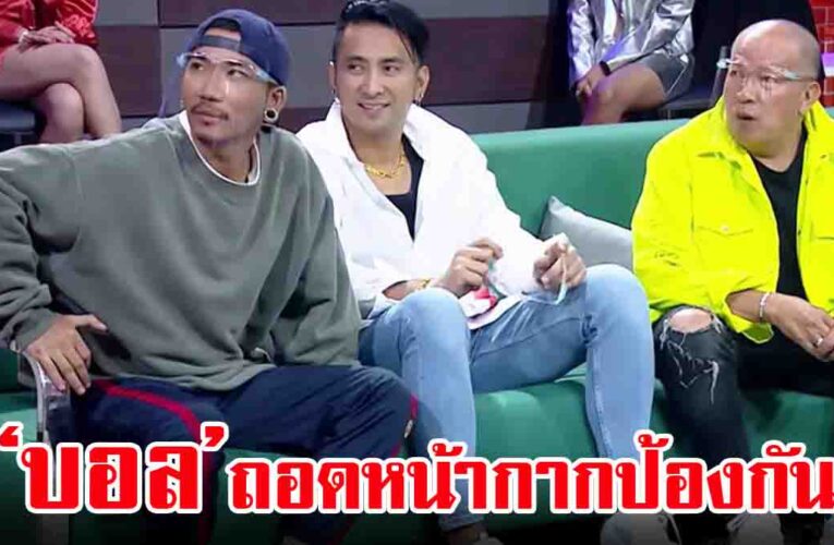 ดราม่าแรงจวก บอล เชิญยิ้ม ไม่เคารพกติกา ถอดหน้ากากป้องกัน