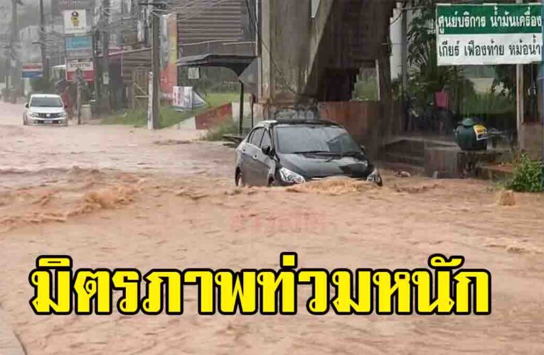 ฝนตกไม่ทันไร ทะลักท่วมมิตรภาพหลายกิโล ขอนแก่นอ่วม สายหลักสายรองโดนหมด