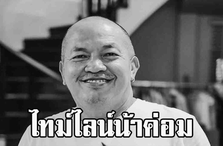 เผยไทม์ไลน์สลด น้าค่อม ชวนชื่น ติดโควิด 19 วัน ก่อนเสียชีวิต