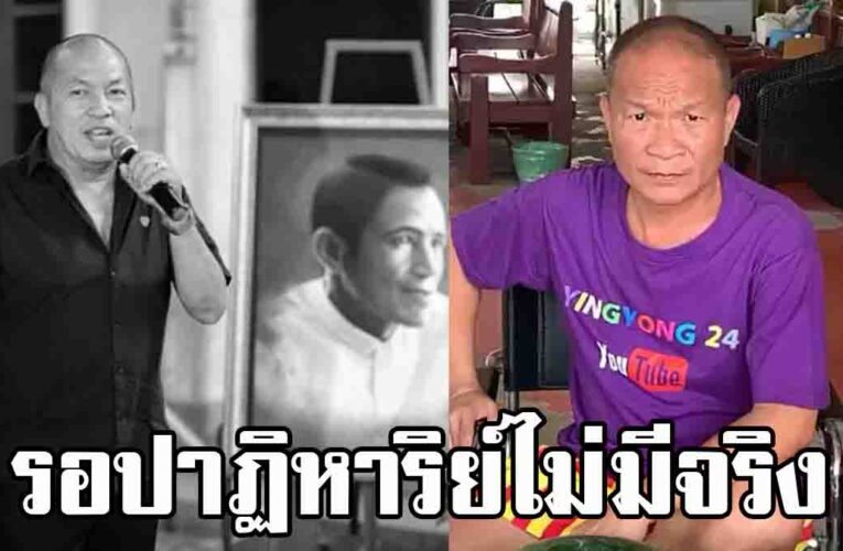 รอปาฏิหาริย์แต่มันก็ไม่มีจริง หม่ำ จ๊กมก สุดเศร้าสูญเสีย น้าค่อม