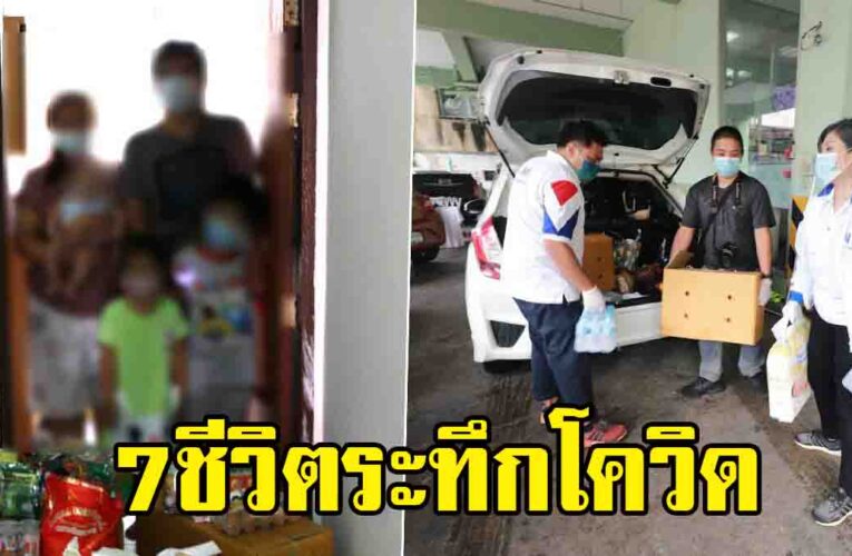 พบ7ชีวิต ติดโควิดเกือบยกครัว เช่าห้องเล็กๆอยู่รวมกัน ผู้ใหญ่ป่วยแล้ว เด็กน้อย อายุ 6 ขวบ 4 ขวบ และ 3 เดือนรอลุ้นผล