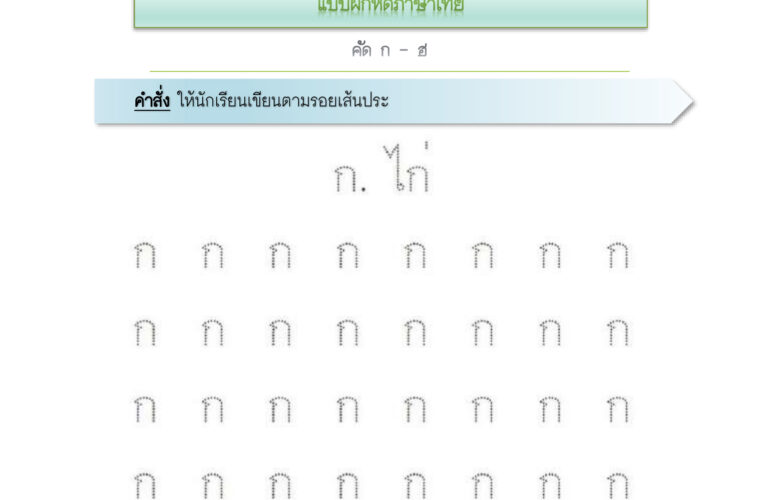 แบบฝึกหัด อนุบาล ชุดที่1 แบบฝึกหัด คัดลายมือ ก-ฮ