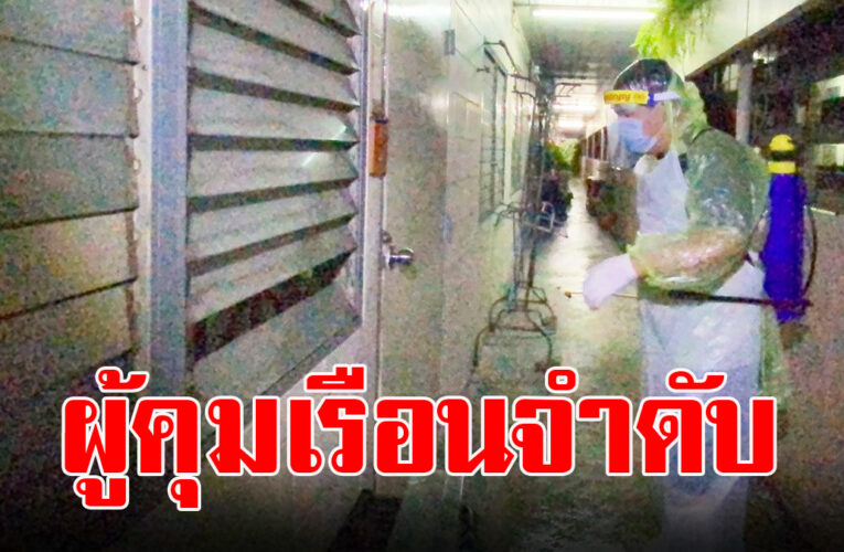 ผู้คุมเรือนจำพิเศษกรุงเทพ เสียชีวิตปริศนาในแฟลต ตร.ยันผลตรวจโควิดเป็นลบ