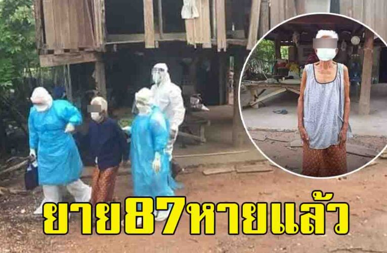 ยายวัย 87 ปี ชาวโคราช หายโควิด กลับบ้านได้แล้ว หลังโซเชียลลุ้นให้กำลังใจ