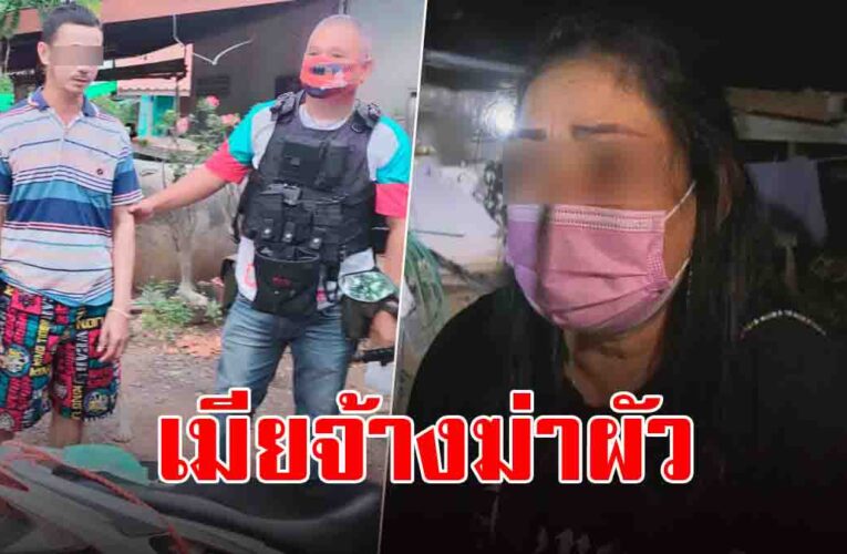 ช็อก ที่แท้เมียจ้างน้องชาย ฆ่าผัวตัวเองดับคาที่นอน เผยปมแค้นจนทนไม่ไหว