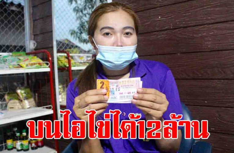 งวดที่แล้วผิดตัวเดียว งวดนี้ของจริง! สาวเฮลั่นถูกหวย 12 ล้าน บนไอ้ไข่สมใจ ซื้อแม่ค้าตาบอด