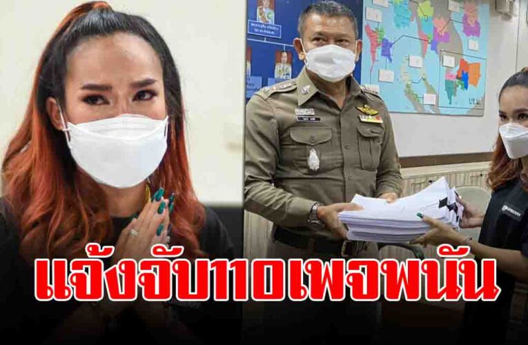 แม่น้ำหนึ่ง แจ้งจับ 110 เพจปลอม-แปะเว็บพนัน เผยรายได้ขายเครื่องราง สูงถึง 8 หลัก