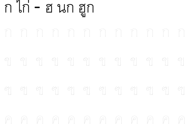 แบบฝึกหัดคัดลายมือ คัดลายมือ ก-ฮ แบบฝึกหัดคัดภาษาไทยสำหรับอนุบาล คัดลายมือตามเส้นประ