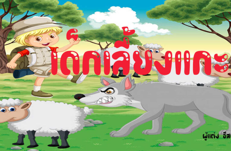 นิทานอีสปก่อนนอน เรื่อง เด็กเลี้ยงแกะ มีคติสอนใจที่ดี เหมาะสำหรับเด็ก
