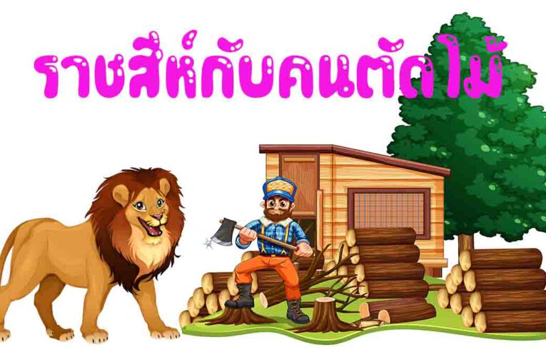 นิทานอีสป เรื่อง ราชสีห์กับคนตัดต้นไม้ นิทานก่อนนอน นิทานอีสปสั้นๆสำหรับเด็ก