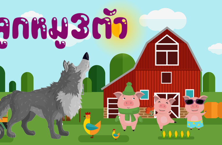 นิทานอีสป  ลูกหมู 3 ตัว เป็นนิทานเรื่องสั้น สำหรับอ่านก่อนนอน
