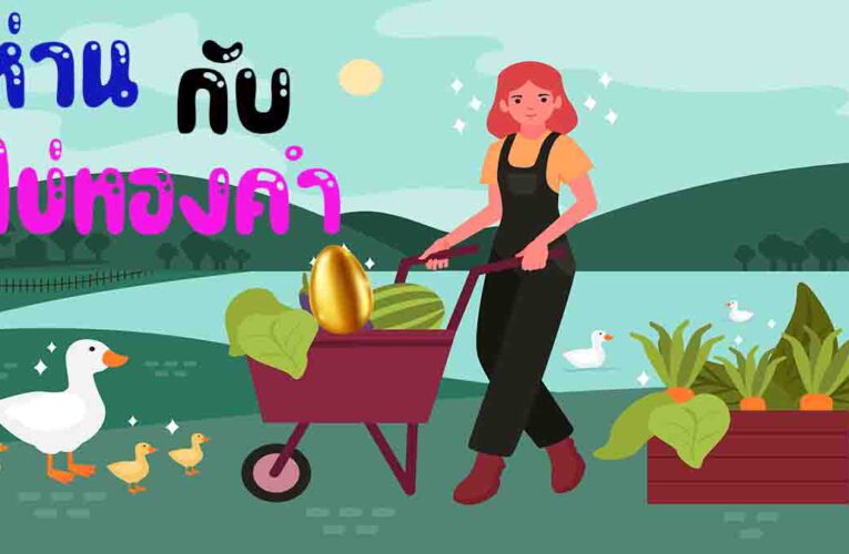 นิทานอีสป เรื่อง ห่านกับไข่ทองคำ นิทานอีสปเรื่องสั้น นิทานก่อนนอน
