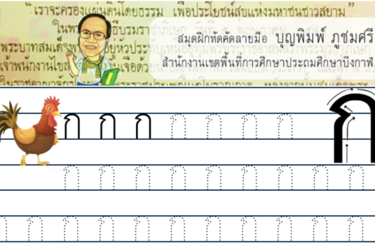 แบบฝึกหัดคัดลายมือ ก-ฮ คัดคำภาษาไทย หัวกลม ฝึกลากเส้นประ แบบฝึกหัดอนุบาล